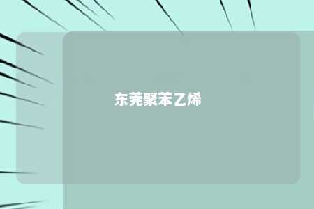 东莞聚苯乙烯