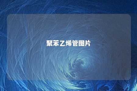 聚苯乙烯管图片