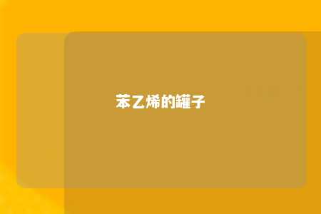 苯乙烯的罐子