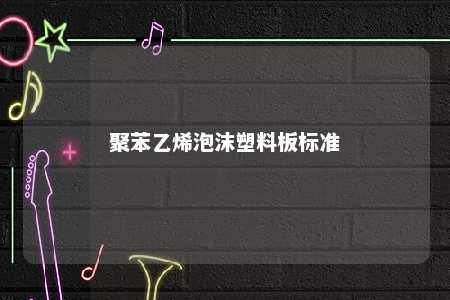 聚苯乙烯泡沫塑料板标准