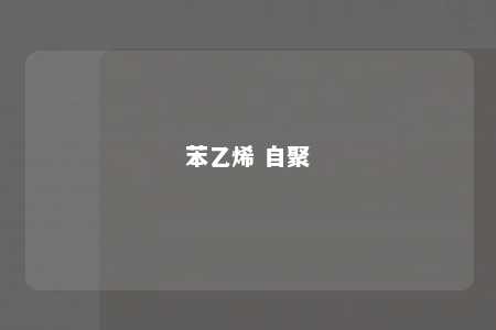 苯乙烯 自聚