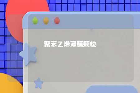 聚苯乙烯薄膜颗粒