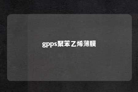 gpps聚苯乙烯薄膜