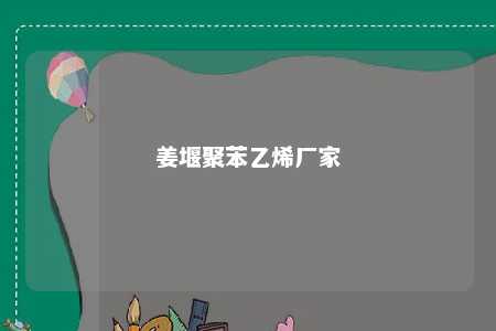 姜堰聚苯乙烯厂家