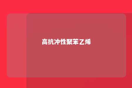 高抗冲性聚苯乙烯