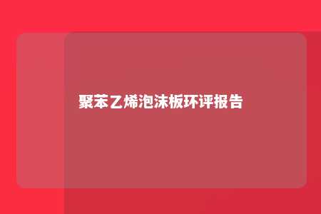 聚苯乙烯泡沫板环评报告