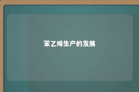 苯乙烯生产的发展