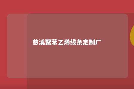慈溪聚苯乙烯线条定制厂