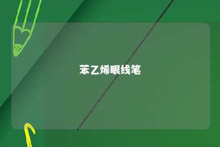 苯乙烯眼线笔