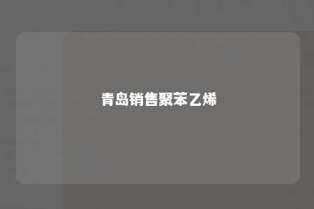 青岛销售聚苯乙烯