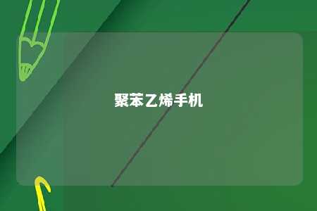 聚苯乙烯手机