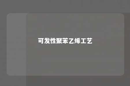 可发性聚苯乙烯工艺