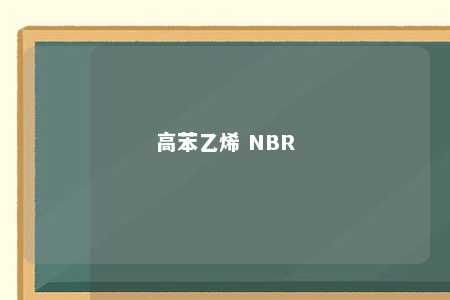 高苯乙烯 NBR
