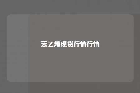 苯乙烯现货行情行情