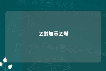 乙醇加苯乙烯