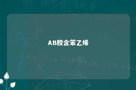 AB胶含苯乙烯