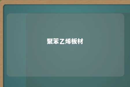 聚苯乙烯板材