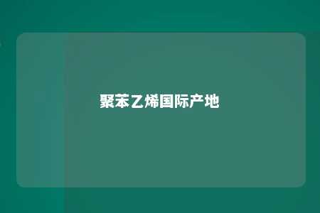 聚苯乙烯国际产地