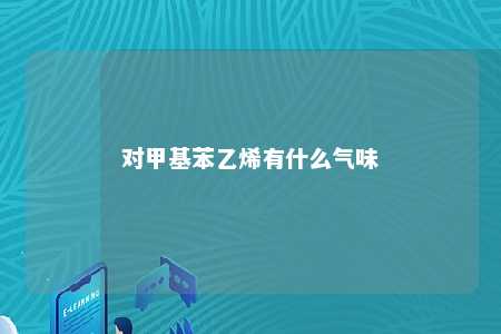 对甲基苯乙烯有什么气味