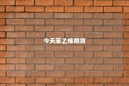 今天苯乙烯期货