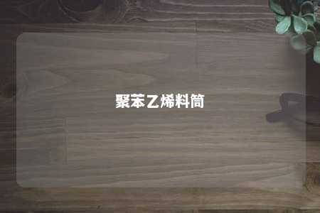 聚苯乙烯料筒