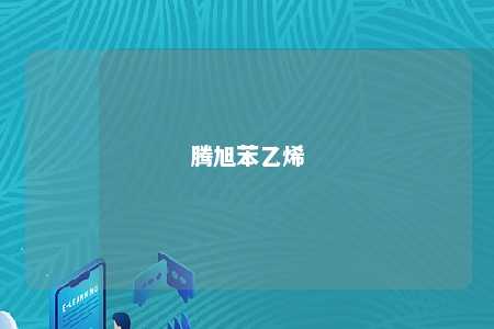 腾旭苯乙烯