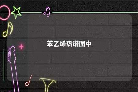 苯乙烯热谱图中