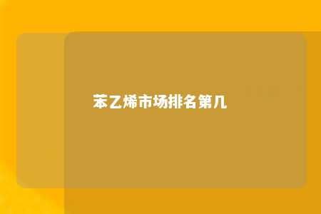 苯乙烯市场排名第几