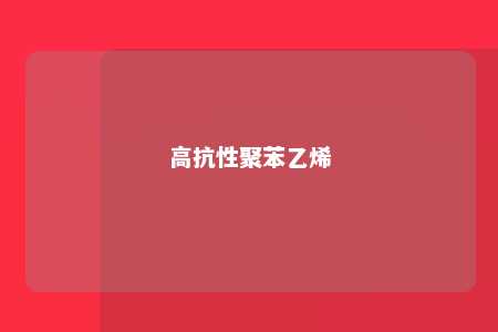 高抗性聚苯乙烯