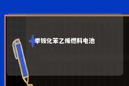 季铵化苯乙烯燃料电池