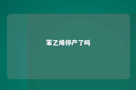 苯乙烯停产了吗