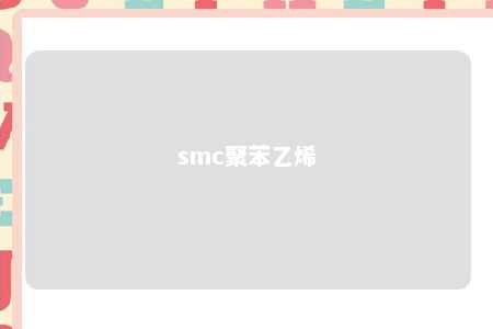 smc聚苯乙烯