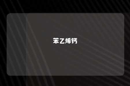 苯乙烯钙
