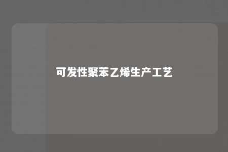 可发性聚苯乙烯生产工艺