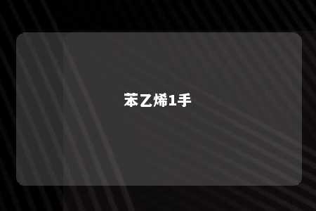 苯乙烯1手