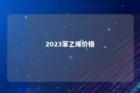 2023苯乙烯价格