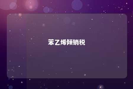 苯乙烯倾销税