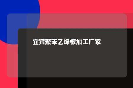 宜宾聚苯乙烯板加工厂家