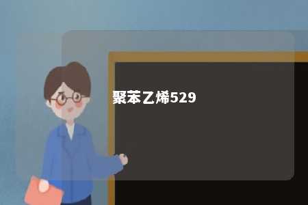 聚苯乙烯529
