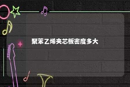 聚苯乙烯夹芯板密度多大