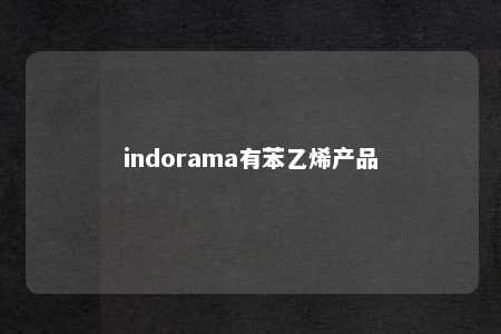 indorama有苯乙烯产品