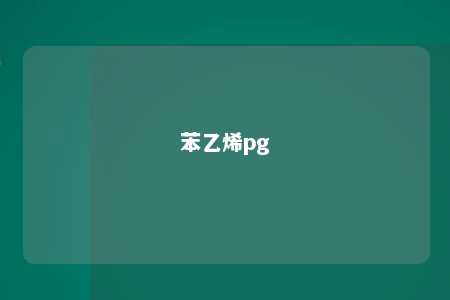 苯乙烯pg