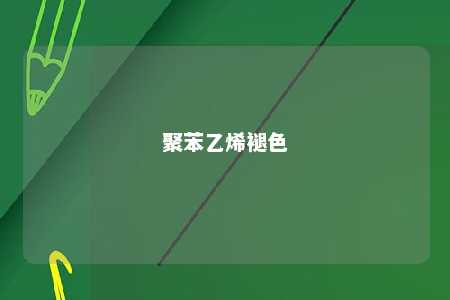 聚苯乙烯褪色