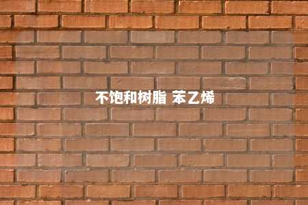 不饱和树脂 苯乙烯
