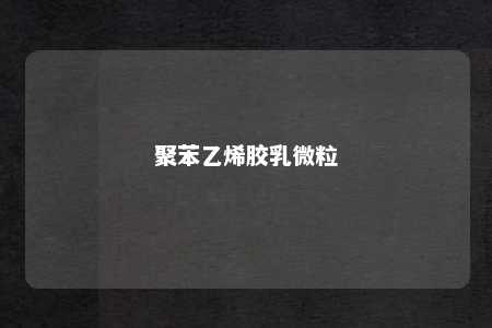 聚苯乙烯胶乳微粒
