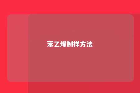 苯乙烯制样方法