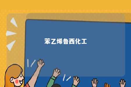 苯乙烯鲁西化工