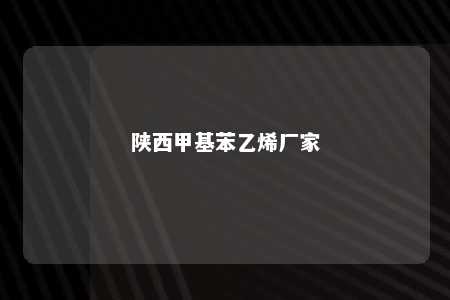 陕西甲基苯乙烯厂家