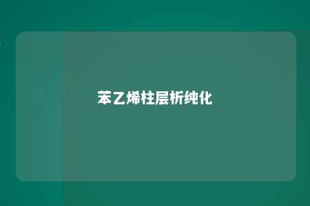 苯乙烯柱层析纯化