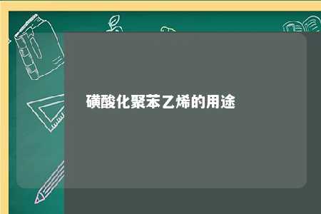 磺酸化聚苯乙烯的用途